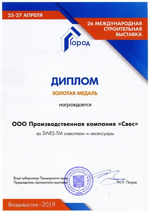 Диплом Золотая медаль Строительная Выставка Город 2019 Владивосток